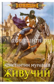 Живучий - Константин Муравьев