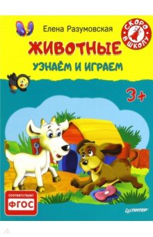 Животные. Узнаем и играем. 3+. ФГОС - Елена Разумовская