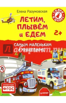 Летим, плывем и едем. Самым маленьким о транспорте. 2+. ФГОС