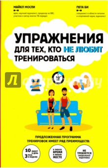 Мосли, Би - Упражнения для тех, кто не любит тренироваться обложка книги Мосли, Би - Упражнения для тех, кто не любит тренироваться обложка книги