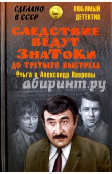 Следствие ведут знатоки. До третьего выстрела - Лаврова, Лавров