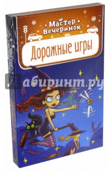 Карточная игра "Мастер вечеринок. Дорожные игры" (MAG03461) обложка книги Карточная игра "Мастер вечеринок. Дорожные игры" (MAG03461) обложка книги