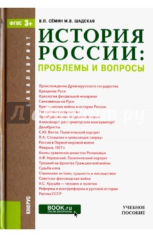Семин, Шадская - История России. Проблемы и вопросы. Учебное пособие обложка книги Семин, Шадская - История России. Проблемы и вопросы. Учебное пособие обложка книги