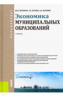 Экономика муниципальных образований. Учебник для бакалавров - Рагулина, Бутова, Боговиз