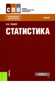 Ирина Гладун - Статистика. Учебник обложка книги Ирина Гладун - Статистика. Учебник обложка книги
