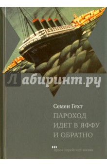 Пароход идет в Яффу и обратно - Семен Гехт