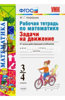 Маргарита Нефедова - Математика. 3-4 классы. Рабочая тетрадь. Задачи на движение. ФГОС обложка книги Маргарита Нефедова - Математика. 3-4 классы. Рабочая тетрадь. Задачи на движение. ФГОС обложка книги