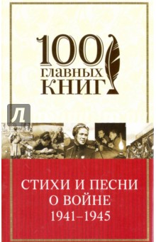 Стихи и песни о войне 1941 - 1945 обложка книги Стихи и песни о войне 1941 - 1945 обложка книги