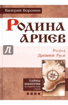 Родина ариев. Мифы Древней Руси - Валерий Воронин