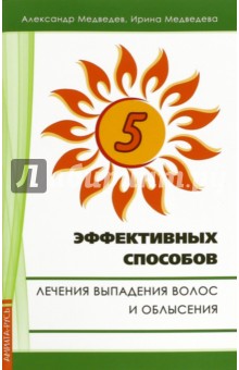 Картинка книги Медведев, Медведева: Пять эффективных способов лечения выпадения волос