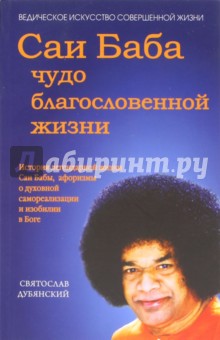 Саи Баба - чудо благословенной жизни - Святослав Дубянский