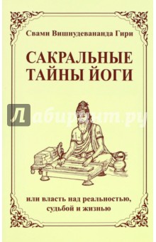 Сакральные тайны йоги, или власть над реальностью, судьбой и жизнью - Свами Гири