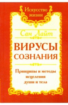 Сан Лайт. Вирусы сознания - Сан Лайт
