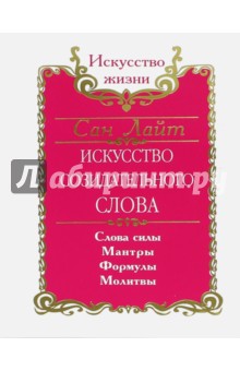 Искусство созидательного слова. Слова силы, интры, формулы, молитвы - Лайт Сан