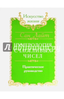Нумерология счастливых чисел. Практическое руководство - Лайт Сан