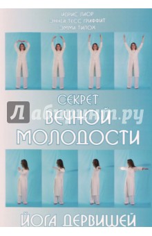 Секрет вечной молодости. Йога дервишей - Лаор, Гриффит, Тилох