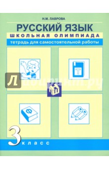 Надежда Лаврова - Русский язык. 3 класс. Школьная олимпиада. Тетрадь для самостоятельной работы обложка книги Надежда Лаврова - Русский язык. 3 класс. Школьная олимпиада. Тетрадь для самостоятельной работы обложка книги