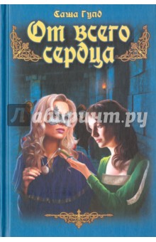 От всего сердца