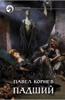 Павел Корнев - Падший обложка книги Павел Корнев - Падший обложка книги