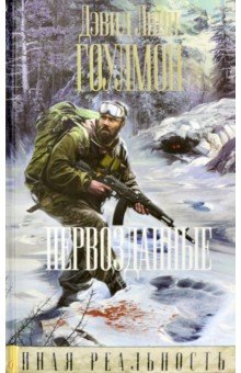 Дэвид Гоулмон - Первозданные обложка книги Дэвид Гоулмон - Первозданные обложка книги