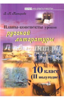 Скачать Русская Литература. 10 Класс. II Полугодие. Планы.