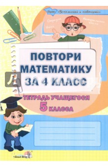 Повтори математику за 4 класс. Тетрадь учащегося 5 класса