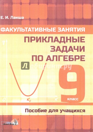 Программа факультатива 9 класс. Прикладные задачи по алгебре. Прикладная задача в алгебре. Факультативные занятия по математике. Алгебра 10 класс пособие для учителя.