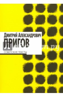 Советские тексты - Дмитрий Пригов