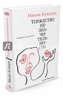 Милан Кундера - Торжество незначительности обложка книги Милан Кундера - Торжество незначительности обложка книги