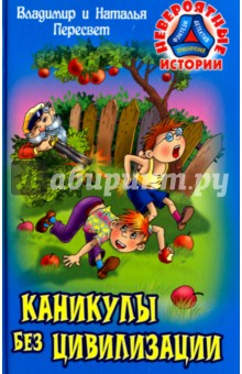 Каникулы без цивилизации