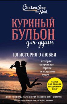 Хансен, Кэнфилд, Ньюмарк - Куриный бульон для души. 101 история о любви обложка книги Хансен, Кэнфилд, Ньюмарк - Куриный бульон для души. 101 история о любви обложка книги