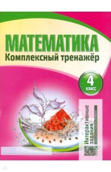 Наталья Барковская - Математика. 4 класс. Комплексный тренажер обложка книги Наталья Барковская - Математика. 4 класс. Комплексный тренажер обложка книги