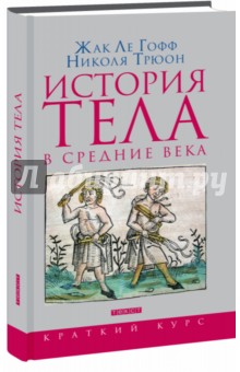 Ле, Трюон - История тела в Средние века обложка книги Ле, Трюон - История тела в Средние века обложка книги