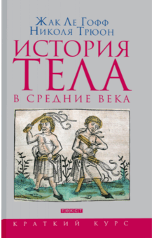 История тела в Средние века - Ле, Трюон