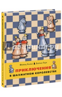 Приключения в шахматном королевстве. Книга 1 - Халас, Геци