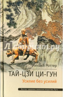 Тай-Цзи Ци-Гун. Усилие без усилий
