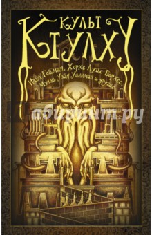 Роберт Прайс - Культ Ктулху обложка книги Роберт Прайс - Культ Ктулху обложка книги