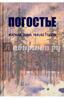 Погостье. Жаркая зима 1941/42 годов