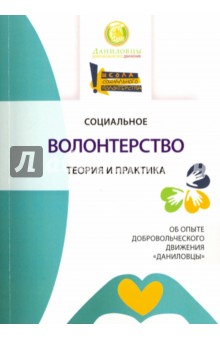 Социальное волонтерство. Теория и практика - Алексеевская, Белановский, Бородкин