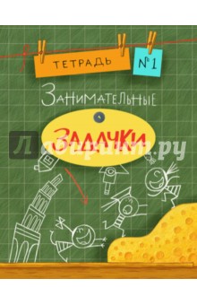 Занимательные задачки №1