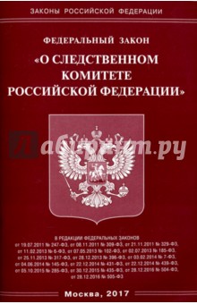 ФЗ О следственном комитете РФ
