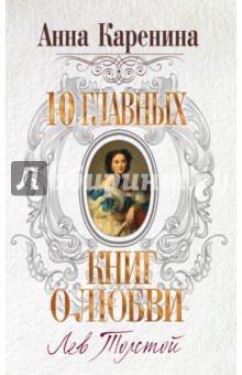 Анна Каренина - Лев Толстой