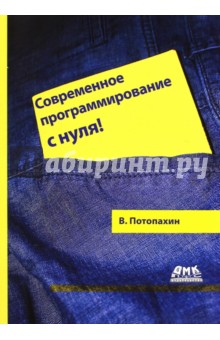 Современное программирование с нуля! - Виталий Потопахин