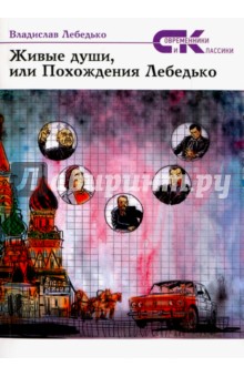 Живые души, или Похождения Лебедько - Владислав Лебедько