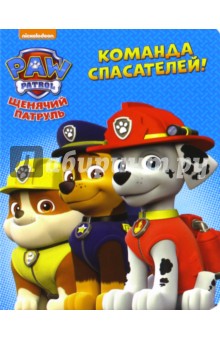 Щенячий патруль. Команда спасателей