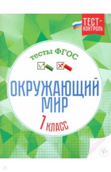 Окружающий мир. Тесты. 1 класс. ФГОС - Цуканова, Ищук