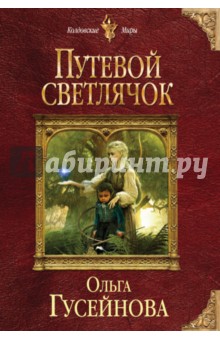 Ольга Гусейнова - Путевой светлячок обложка книги Ольга Гусейнова - Путевой светлячок обложка книги