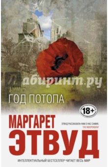 Год потопа - Маргарет Этвуд