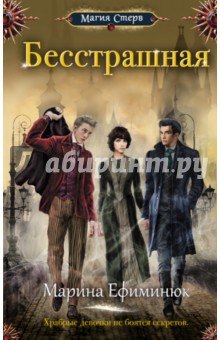Марина Ефиминюк - Бесстрашная обложка книги Марина Ефиминюк - Бесстрашная обложка книги