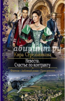 Невеста. Счастье по контракту - Кира Стрельникова
